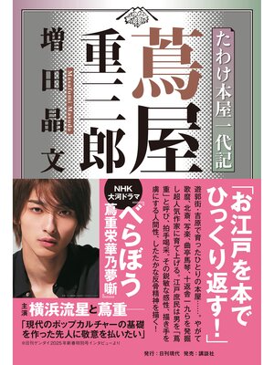cover image of たわけ本屋一代記 蔦屋重三郎